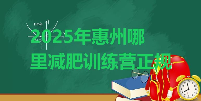 十大2025年惠州哪里减肥训练营正规排行榜