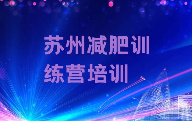 十大苏州减肥训练营一般多少钱名单更新汇总排行榜