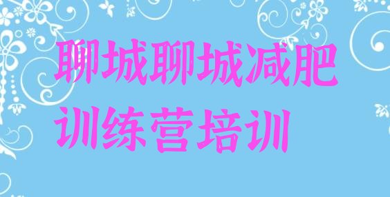 十大聊城减肥训练营费用排行榜