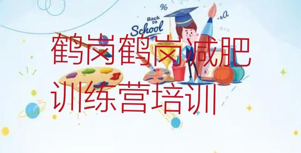 十大鹤岗东山区暑期减肥训练营哪家好排名排行榜