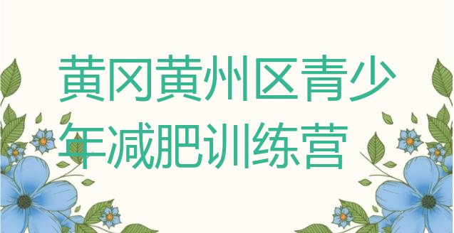 十大黄冈黄州区减肥训练营有用吗排名排行榜