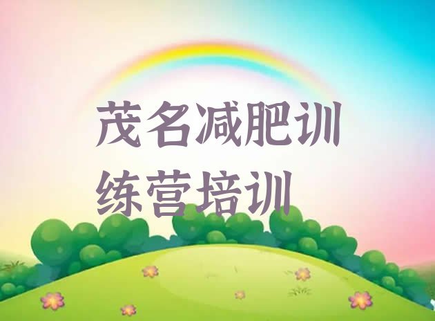 十大2025年茂名集体减肥训练营排名前十排行榜