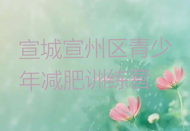 十大2025年宣城宣州区减肥训练营需要多少钱排名top10排行榜