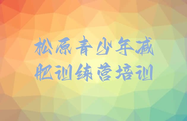 十大松原封闭减肥训练营排名top10排行榜