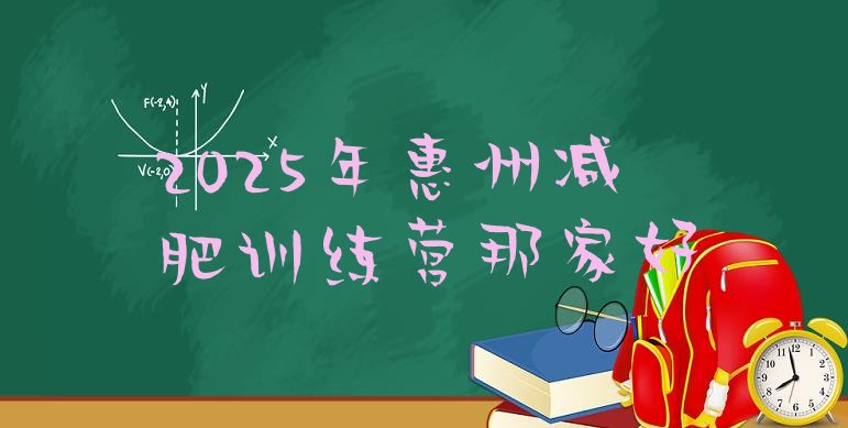 十大2025年惠州减肥训练营那家好排行榜