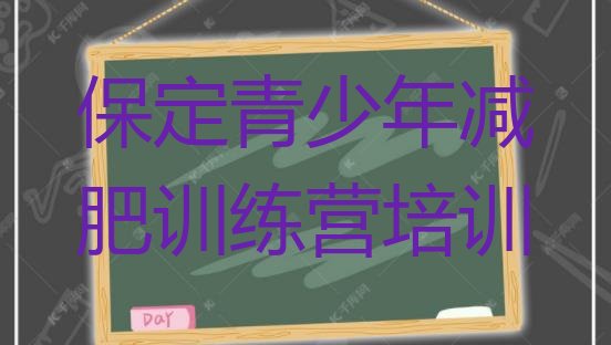 十大保定全封闭减肥训练营好吗名单一览排行榜