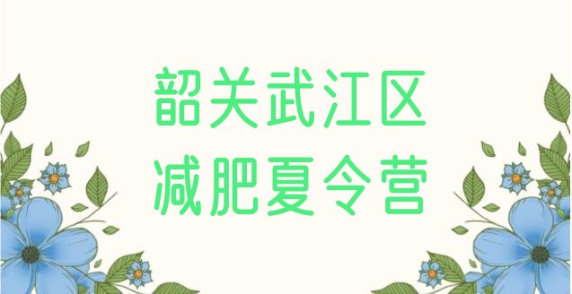 十大2025年韶关武江区全国哪的减肥训练营好推荐一览排行榜