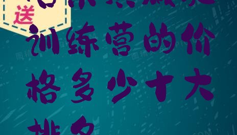 十大哈尔滨减肥训练营的价格多少十大排名排行榜