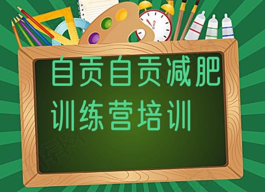 十大2025年自贡贡井区减肥训练营在哪排行榜