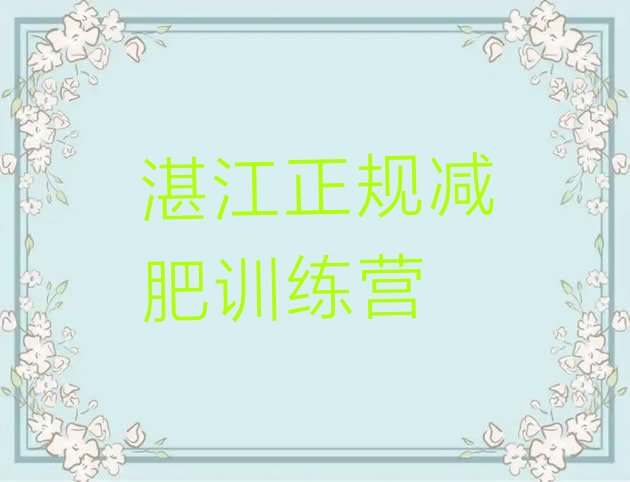 十大湛江正规减肥训练营排行榜