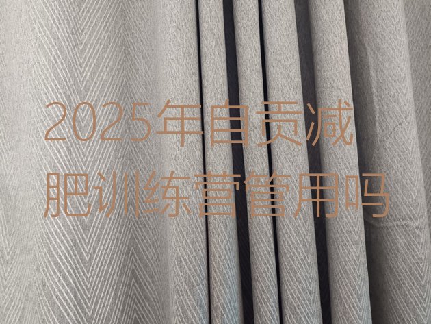十大2025年自贡减肥训练营管用吗排行榜