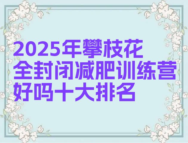 十大2025年攀枝花全封闭减肥训练营好吗十大排名排行榜