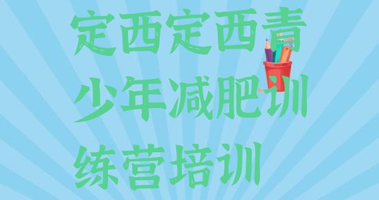 十大定西安定区青少年减肥夏令营名单一览排行榜