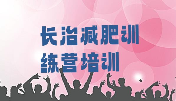 十大长治减肥训练营大概多少钱排行榜