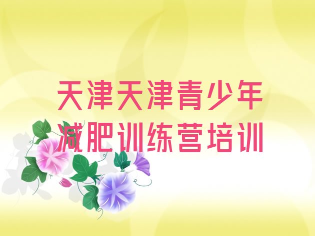 十大天津减肥达人训练营价格实力排名名单排行榜