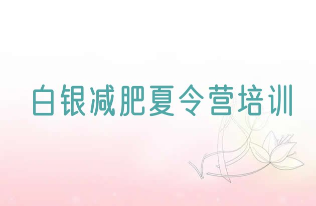 十大白银平川区附近有减肥训练营吗十大排名排行榜