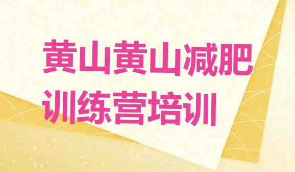 十大黄山封闭式的减肥训练营排行榜