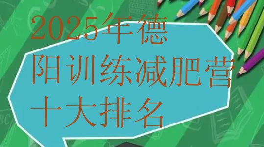 十大2025年德阳训练减肥营十大排名排行榜