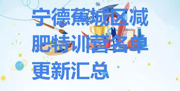 十大宁德蕉城区减肥特训营名单更新汇总排行榜