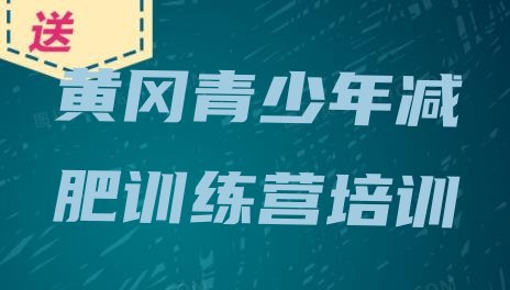 十大黄冈封闭减肥训练营怎么样排名前五排行榜