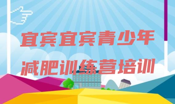 十大宜宾哪有减肥训练营排行榜