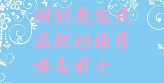 十大湖州魔鬼式减肥训练营排名前十排行榜