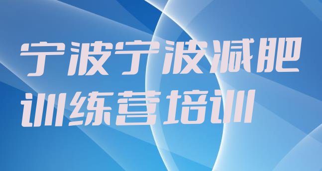 十大2025年宁波21天减肥训练营排行榜