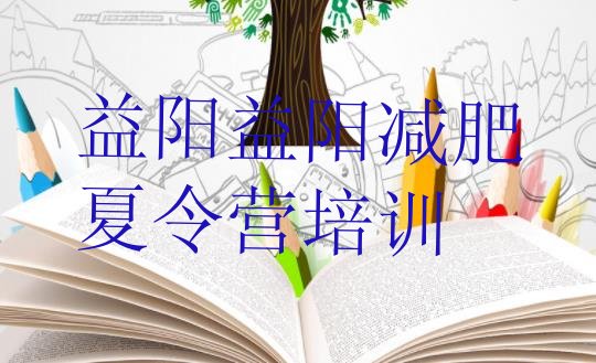 十大2025年益阳减肥达人训练营排名top10排行榜