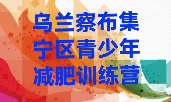 十大2025年乌兰察布集宁区减肥训练营封闭名单一览排行榜