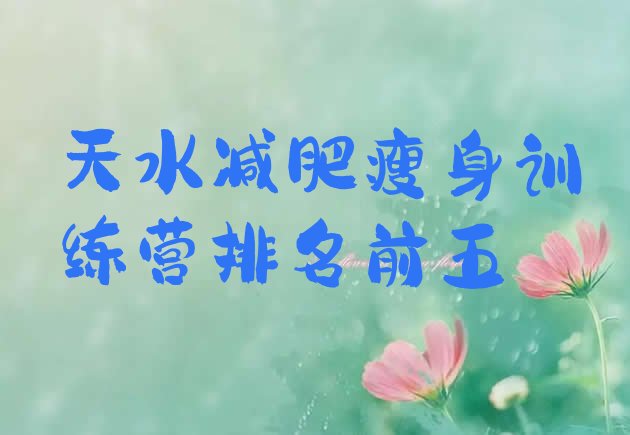 十大天水减肥瘦身训练营排名前五排行榜