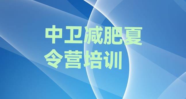 十大中卫户外减肥训练营排名前五排行榜