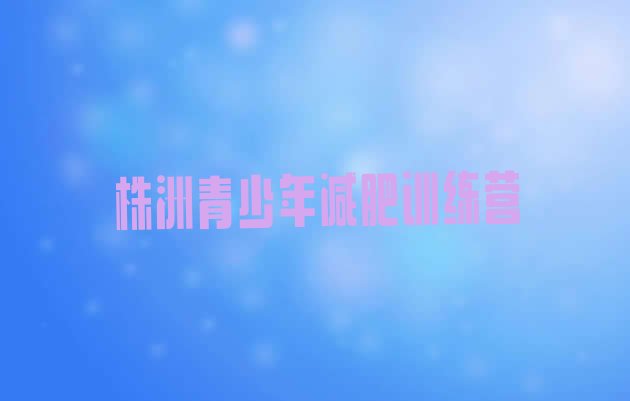 十大株洲有名的减肥训练营实力排名名单排行榜