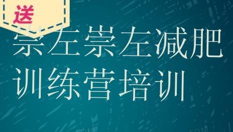 十大2025年崇左集中减肥训练营排行榜
