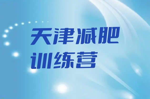十大2025年天津附近减肥训练营排名前五排行榜