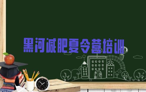 十大黑河爱辉区减肥训练营封闭式排行榜