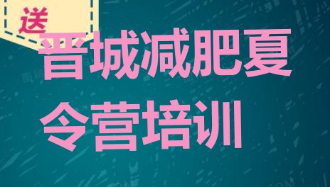 十大2025年晋城减肥集中营排行榜