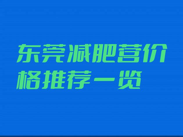 十大东莞减肥营价格推荐一览排行榜