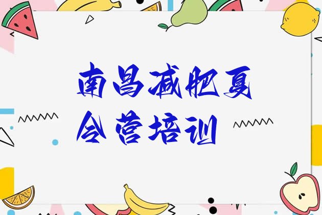 十大南昌减肥训练营收费名单一览排行榜