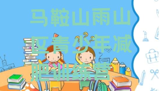 十大马鞍山雨山区哪个减肥训练营排名top10排行榜