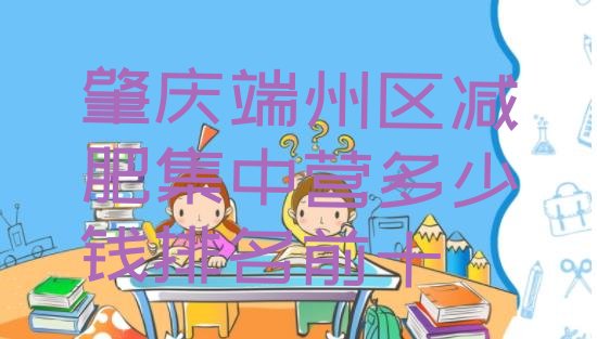 十大肇庆端州区减肥集中营多少钱排名前十排行榜