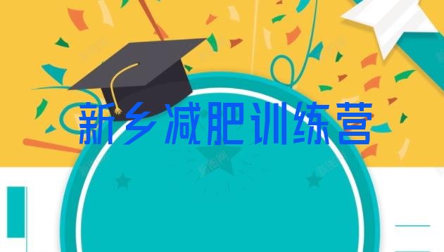 十大新乡哪的封闭减肥训练营好排行榜