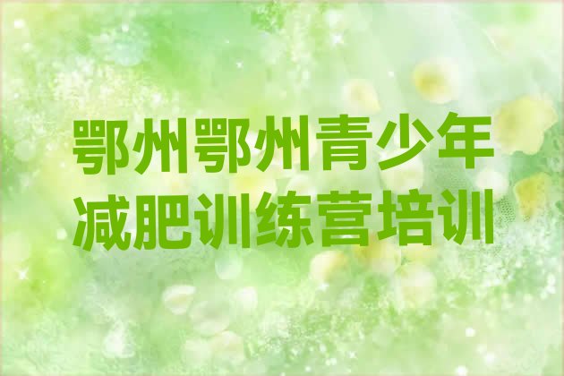 十大2025年鄂州梁子湖区哪个减肥训练营排行榜
