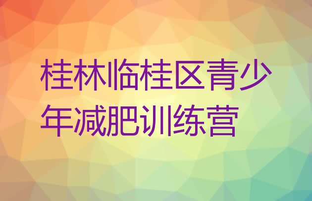 十大2025年桂林临桂区减肥瘦身训练营名单更新汇总排行榜