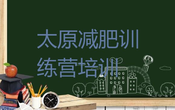 十大2025年太原42天减肥训练营排行榜