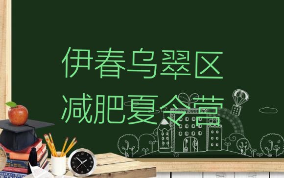 十大伊春乌翠区减肥减肥训练营排行榜