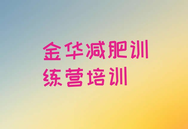 十大2025年金华减肥训练营价格排名前十排行榜
