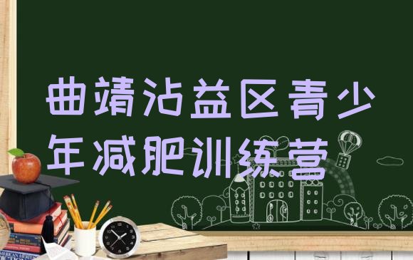 十大曲靖沾益区减肥营价格排行榜