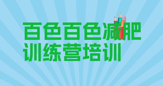 十大2025年百色哪有减肥训练营排行榜