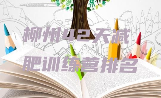 十大柳州42天减肥训练营排名排行榜