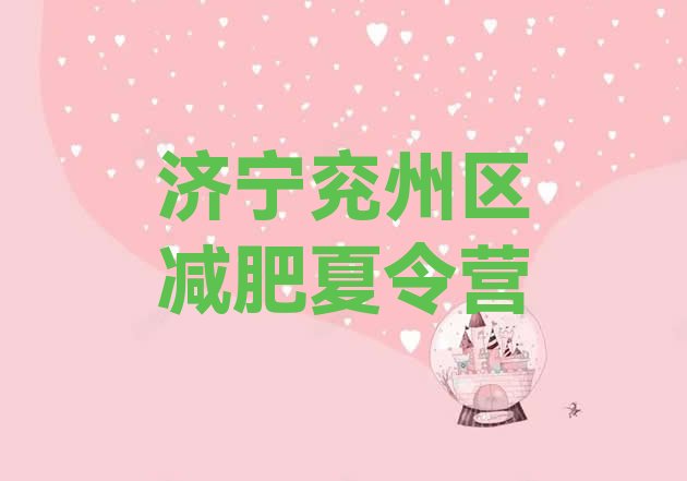 十大济宁兖州区有没有减肥的训练营名单一览排行榜